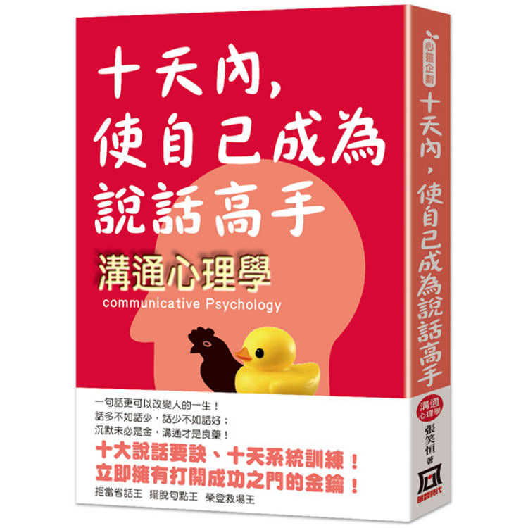 十天內，使自己成為說話高手：溝通心理學【金石堂、博客來熱銷】