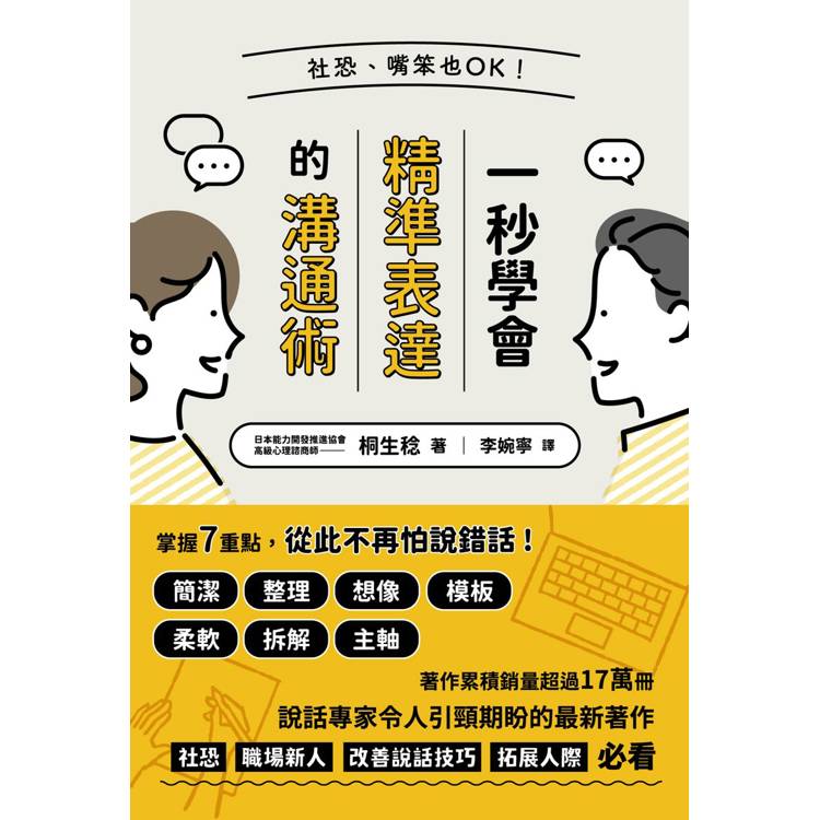 社恐、嘴笨也OK！一秒學會精準表達的溝通術【金石堂、博客來熱銷】