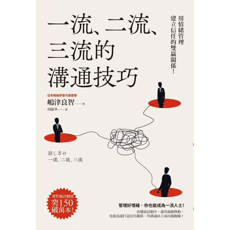 一流、二流、三流的溝通技巧：用情緒管理建立信任的雙贏關係！【金石堂、博客來熱銷】