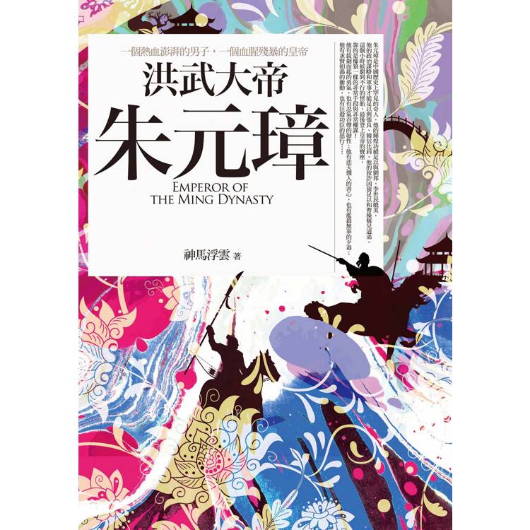 洪武大帝朱元璋(全一冊)【金石堂、博客來熱銷】