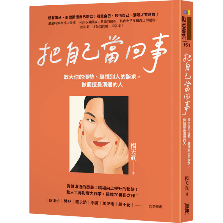 把自己當回事：放大你的優勢、聽懂別人的訴求，做個擅長溝通的人【金石堂、博客來熱銷】