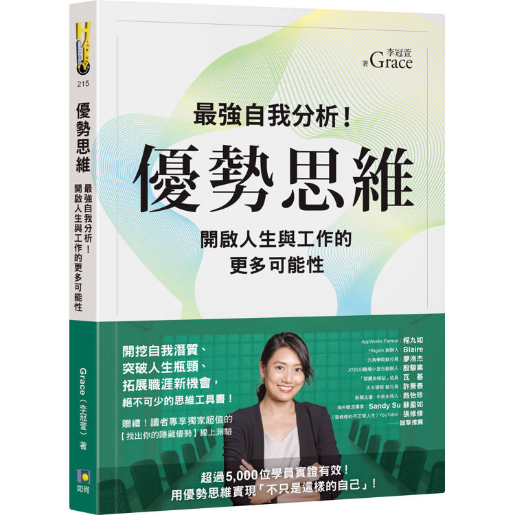 優勢思維：最強自我分析！開啟人生與工作的更多可能性【金石堂、博客來熱銷】