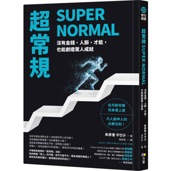 【電子書】超常規SUPER NORMAL：沒有金錢、人脈、才能，也能創造驚人成就