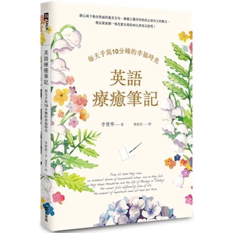 英語療癒筆記:每天手寫10分鐘的幸福時光(附QR Code線上音檔) 英語療癒筆記:每天手寫10分鐘的幸福時光(附QR Code線上音檔)