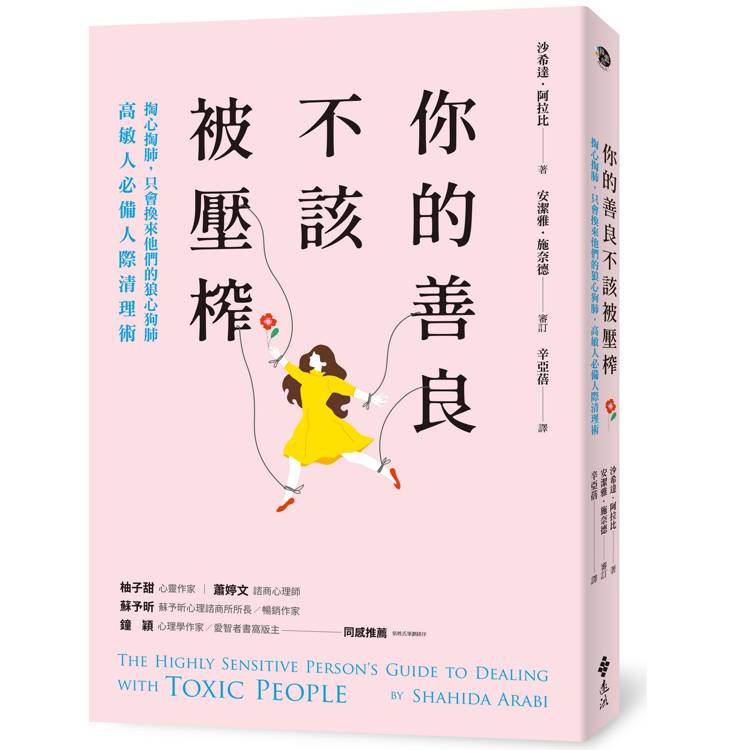 你的善良不該被壓榨：掏心掏肺，只會換來他們的狼心狗肺，高敏人必備人際清理術【金石堂、博客來熱銷】