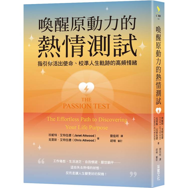 喚醒原動力的熱情測試:指引你活出使命、校準人生軌跡的高頻情緒 喚醒原動力的熱情測試:指引你活出使命、校準人生軌跡的高頻情緒