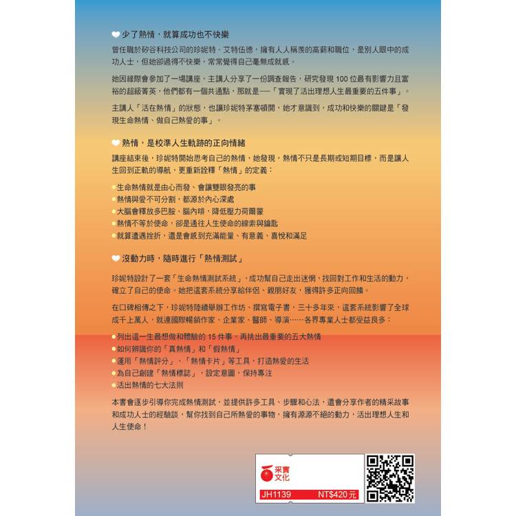 喚醒原動力的熱情測試:指引你活出使命、校準人生軌跡的高頻情緒 喚醒原動力的熱情測試:指引你活出使命、校準人生軌跡的高頻情緒