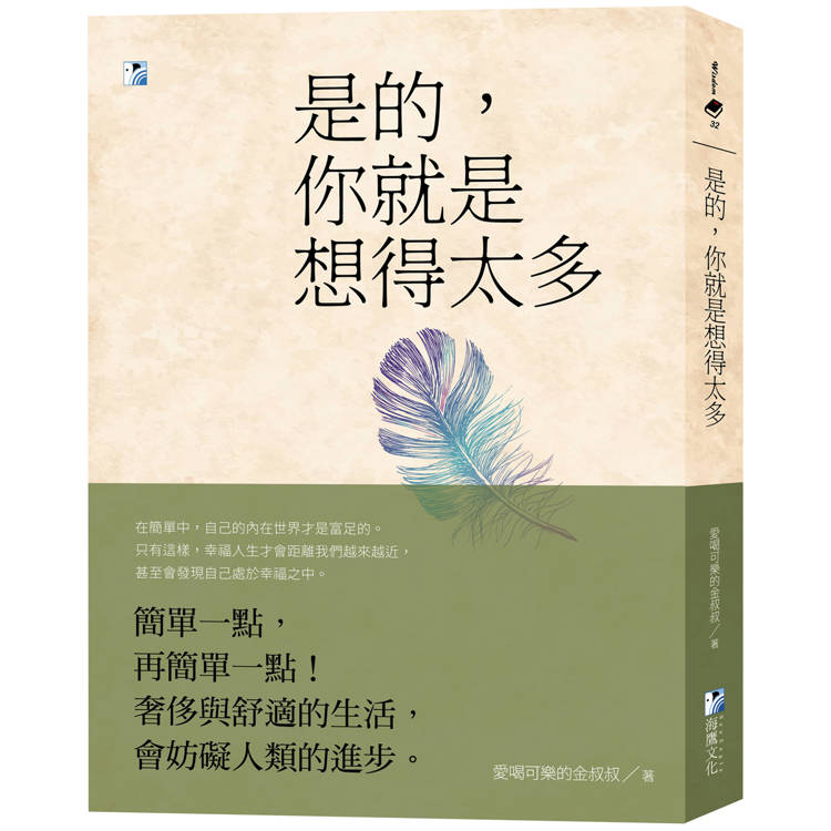 是的，你就是想得太多(二版)【金石堂、博客來熱銷】