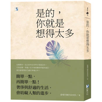 是的，你就是想得太多(二版)