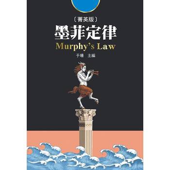 墨菲定律(菁英版) 墨菲定律(菁英版)
