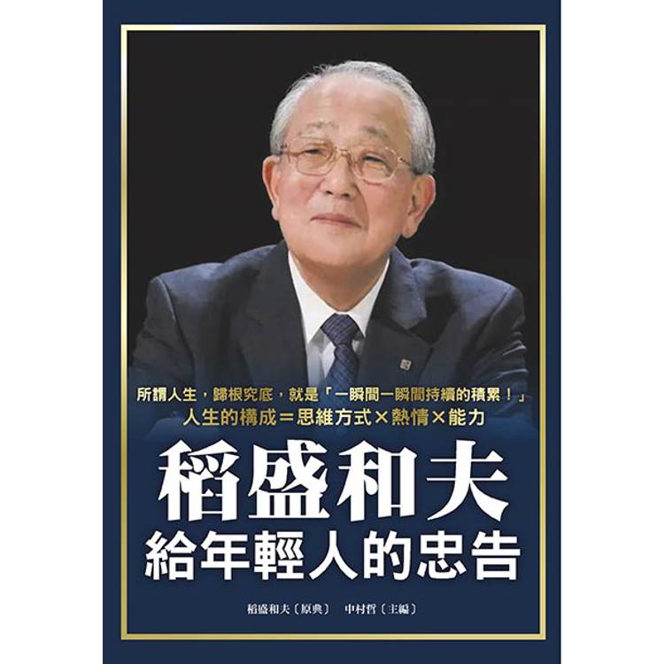 稻盛和夫給年輕人的忠告【金石堂、博客來熱銷】