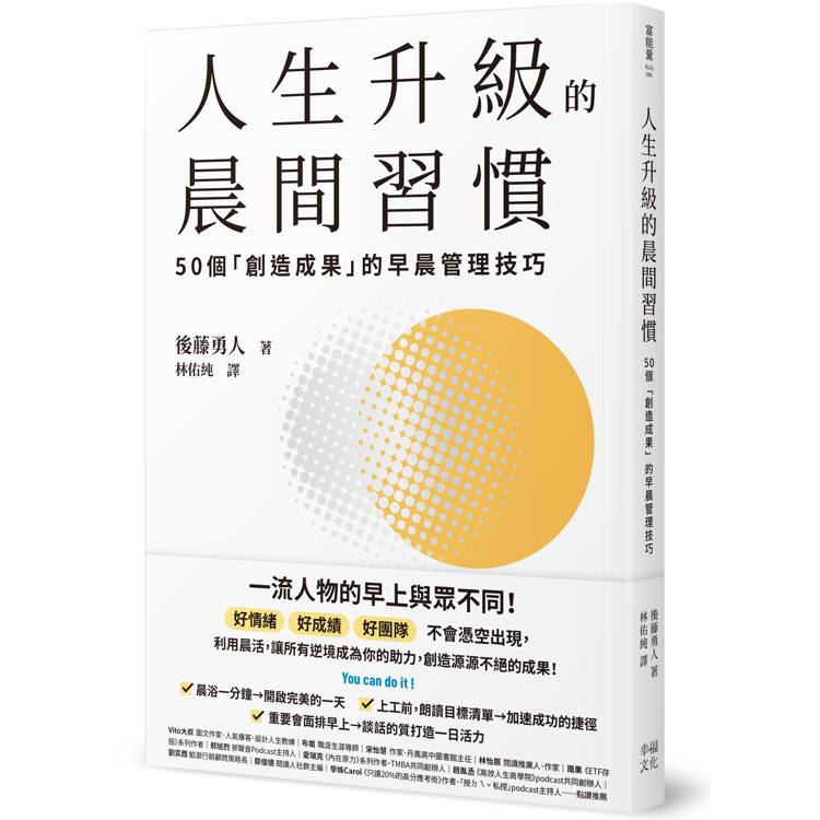 人生升級的晨間習慣：50個「創造成果」的早晨管理技巧【金石堂、博客來熱銷】