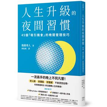 【電子書】人生升級的夜間習慣