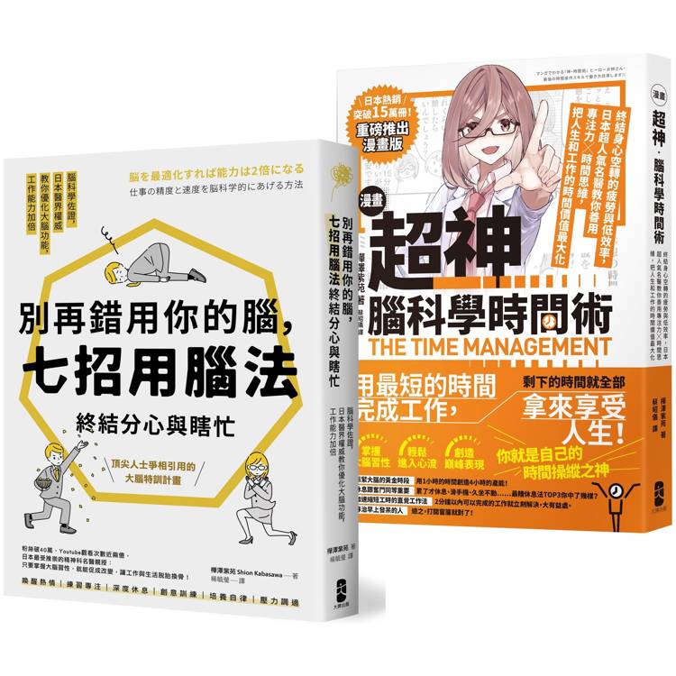 超神用腦法，終結分心與瞎忙套書【別再錯用你的腦＋超神腦科學時間術】【金石堂、博客來熱銷】