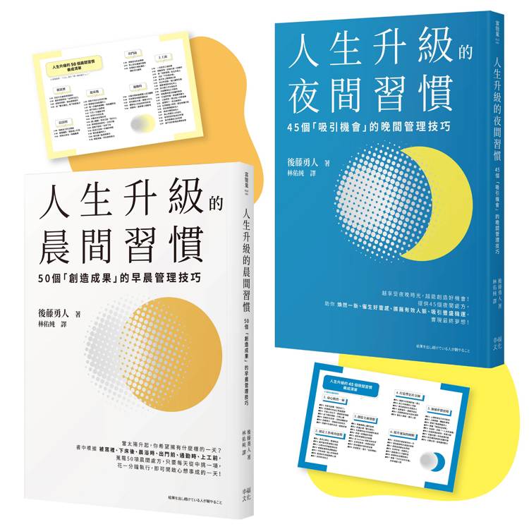 人生成功升級的晨間&夜間習慣套書【附贈習慣養成清單小卡】：《人生升級的夜間習慣》＋《人生升級的晨間習慣》【金石堂、博客來熱銷】