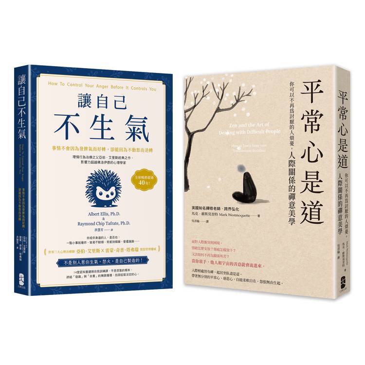 終結怒氣內耗，找回淡定自如的人生套書【讓自己不生氣＋平常心是道】【金石堂、博客來熱銷】