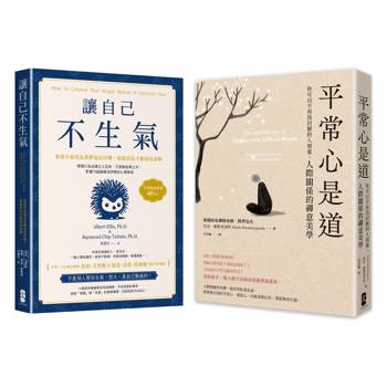 終結怒氣內耗，找回淡定自如的人生套書【讓自己不生氣＋平常心是道】