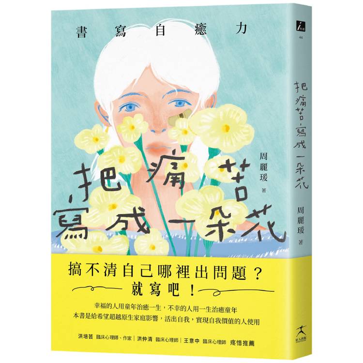 把痛苦寫成一朵花(書寫自癒力，寫開心靈之眼，看見內心傷痛)【金石堂、博客來熱銷】