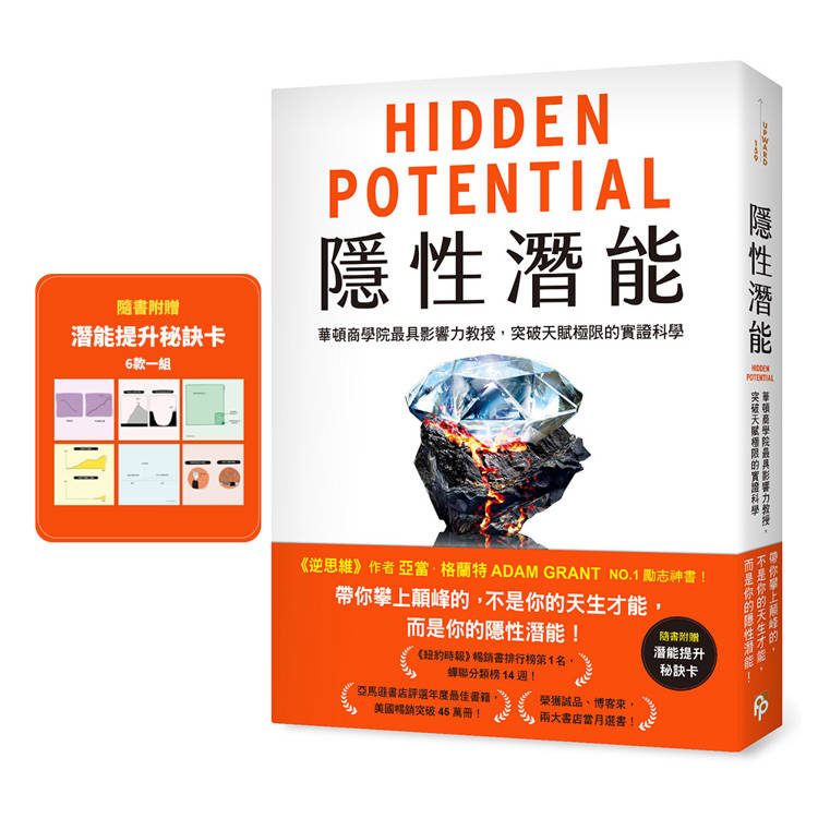 隱性潛能:華頓商學院最具影響力教授,突破天賦極限的實證科學【附潛能提升秘訣卡】 隱性潛能:華頓商學院最具影響力教授,突破天賦極限的實證科學【附潛能提升秘訣卡】