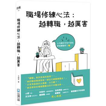 職場修練心法：越轉職，越厲害