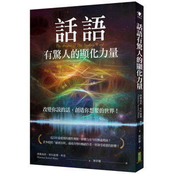 話語有驚人的顯化力量：改變你說的話，創造你想要的世界！
