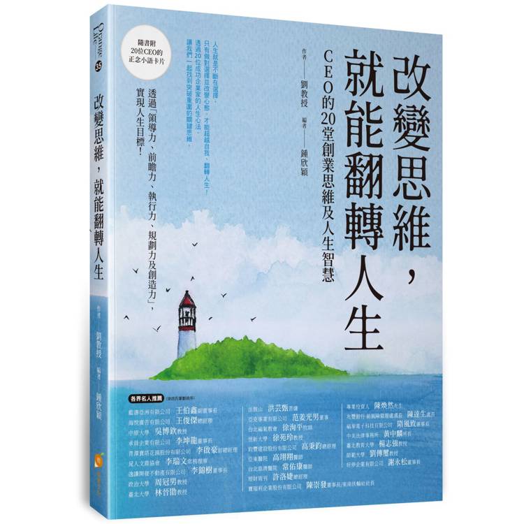 改變思維，就能翻轉人生：成功者才知道超越自我的20堂課【金石堂、博客來熱銷】