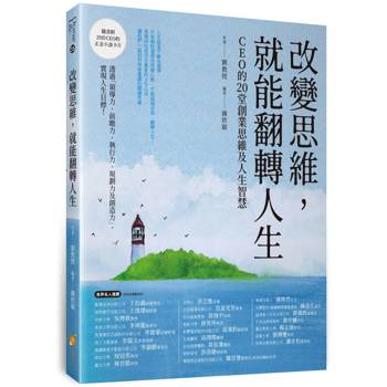 改變思維，就能翻轉人生：成功者才知道超越自我的20堂課