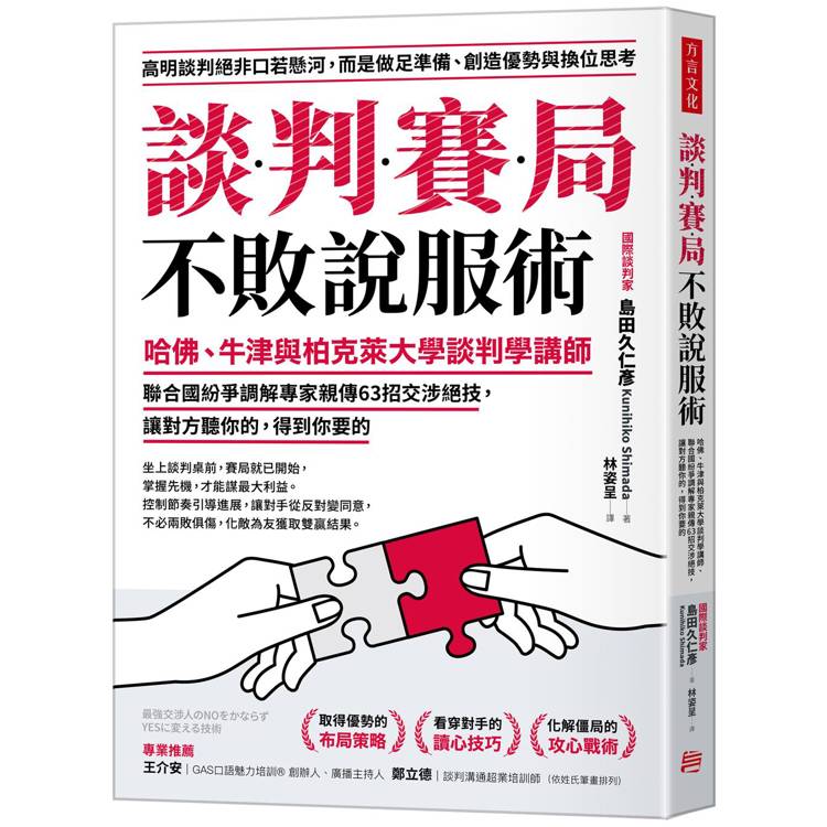 談判賽局不敗說服術：哈佛、牛津與柏克萊大學談判學講師、聯合國紛爭調解專家親傳63招交涉絕技，讓對方聽你的，得到你要的【金石堂、博客來熱銷】