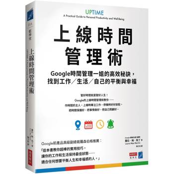 【電子書】上線時間管理術：Google時間管理一姐的高效秘訣，找到工作／生活／自己的平衡與幸福
