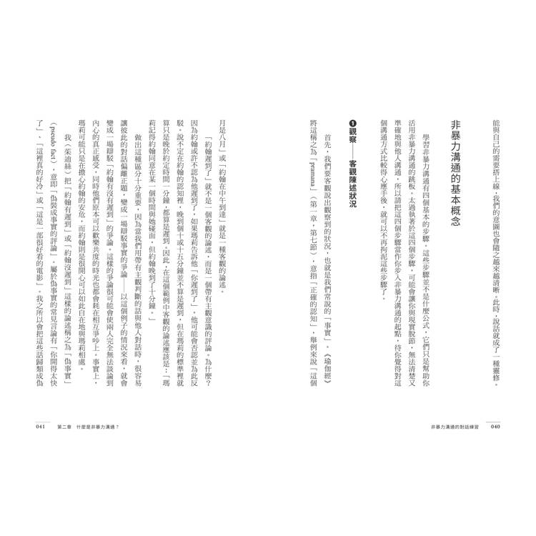 非暴力溝通的對話練習:放下指責或成見,善用5種情境對話,有效找出彼此的需要 非暴力溝通的對話練習:放下指責或成見,善用5種情境對話,有效找出彼此的需要