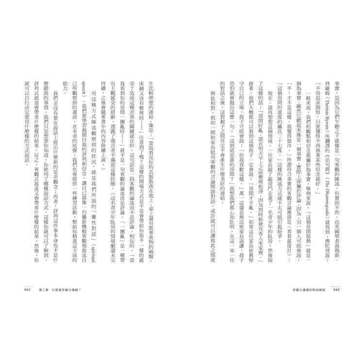 非暴力溝通的對話練習:放下指責或成見,善用5種情境對話,有效找出彼此的需要 非暴力溝通的對話練習:放下指責或成見,善用5種情境對話,有效找出彼此的需要