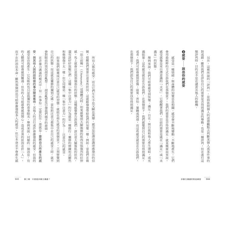 非暴力溝通的對話練習:放下指責或成見,善用5種情境對話,有效找出彼此的需要 非暴力溝通的對話練習:放下指責或成見,善用5種情境對話,有效找出彼此的需要