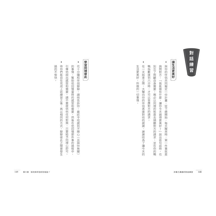 非暴力溝通的對話練習:放下指責或成見,善用5種情境對話,有效找出彼此的需要 非暴力溝通的對話練習:放下指責或成見,善用5種情境對話,有效找出彼此的需要
