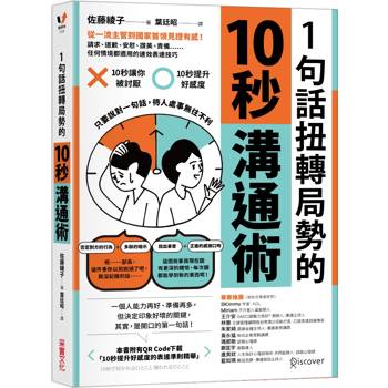【電子書】1句話扭轉局勢的10秒溝通術