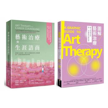 藝術治療與生涯諮商套書(藝術治療與生涯諮商＋圖解藝術治療)