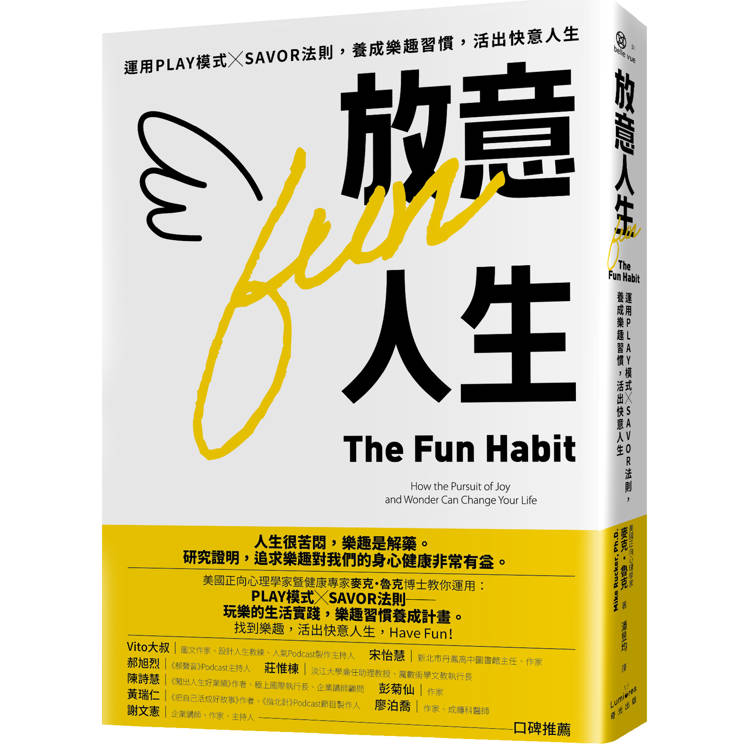 放意人生:運用PLAY模式╳SAVOR法則,養成樂趣習慣,活出快意人生 放意人生:運用PLAY模式╳SAVOR法則,養成樂趣習慣,活出快意人生