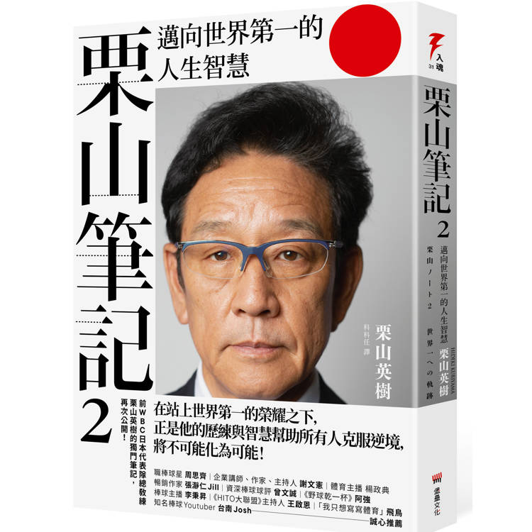 栗山筆記2：邁向世界第一的人生智慧【金石堂、博客來熱銷】