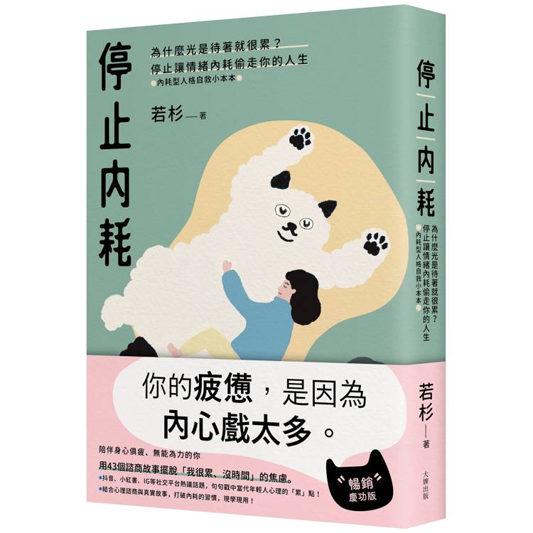 停止內耗:為什麼光是待著就很累?停止讓情緒內耗偷走你的人生【內耗型人格自救小本本】(暢銷慶功版) 停止內耗:為什麼光是待著就很累?停止讓情緒內耗偷走你的人生【內耗型人格自救小本本】(暢銷慶功版)