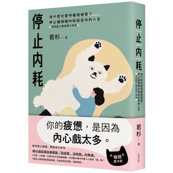停止內耗：為什麼光是待著就很累？停止讓情緒內耗偷走你的人生【內耗型人格自救小本本】(暢銷慶功版)