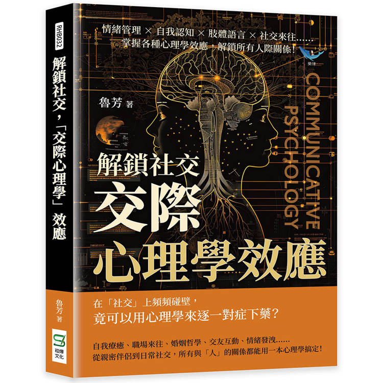 解鎖社交，「交際心理學」效應：情緒管理×自我認知×肢體語言×社交來往……掌握各種心理學效應，解鎖所有人際關係！【金石堂、博客來熱銷】