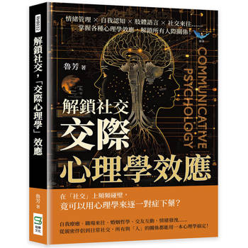 解鎖社交，「交際心理學」效應：情緒管理×自我認知×肢體語言×社交來往……掌握各種心理學效應，解鎖所有人際關係！