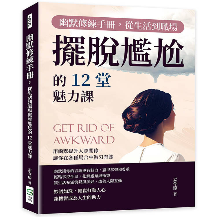 幽默修練手冊，從生活到職場擺脫尷尬的12堂魅力課：用幽默提升人際關係，讓你在各種場合中游刃有餘【金石堂、博客來熱銷】