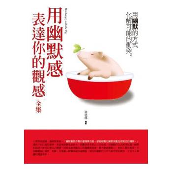 用幽默感表達你的觀感(全集)