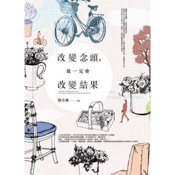 改變念頭，就一定會改變結果