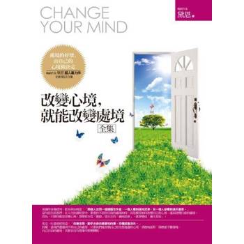 改變心境，就能改變處境(全集)