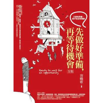 先做好準備，再等待機會(全集)