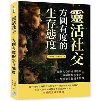 靈活社交，方圓有度的生存態度