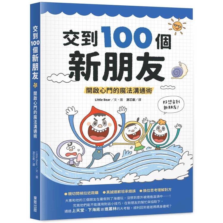 交到100個新朋友：開啟心門的魔法溝通術【金石堂、博客來熱銷】