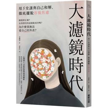 大濾鏡時代：用5堂課與自己和解，徹底擺脫容貌焦慮