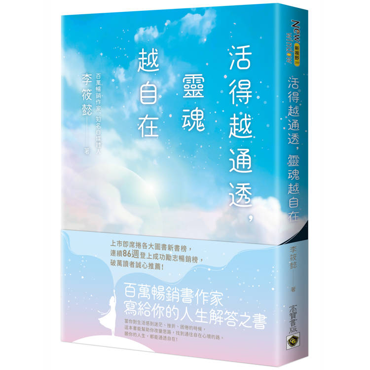 活得越通透，靈魂越自在【金石堂、博客來熱銷】